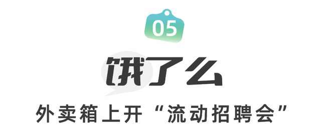 ayx爱游戏体育官方网站2022让人好感度up的招聘广告（挖墙脚版）(图6)