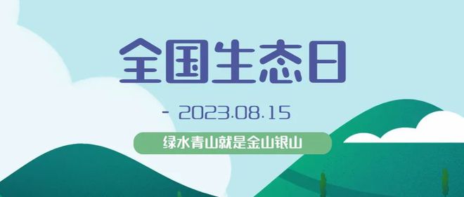 爱游戏体育首个全国生态日！这些词条、素材金句请收好！(图1)