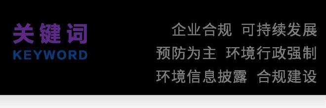 ayx爱游戏体育官方网站牛英豪｜企业合规理念在环境法中的嵌入及其实现