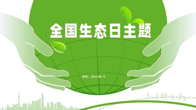 ayx爱游戏体育官方网站全国生态日主题PPT模板以高品质生态环境支撑高质量发展(图3)