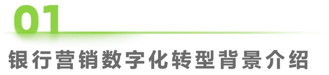 爱游戏中国官方网站,2023年中国银行营销数字化行业研究报告(图1)