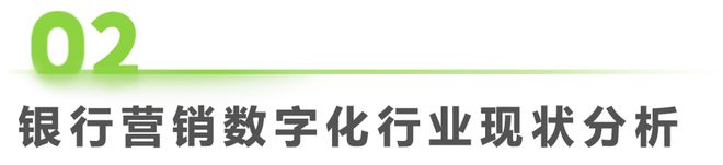 爱游戏中国官方网站,2023年中国银行营销数字化行业研究报告(图6)