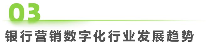 爱游戏中国官方网站,2023年中国银行营销数字化行业研究报告(图21)