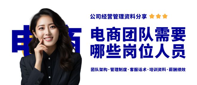 ayx爱游戏体育官方网站开电商公司需要哪些人员岗位？电商团队架构岗位职责薪资设计(图1)