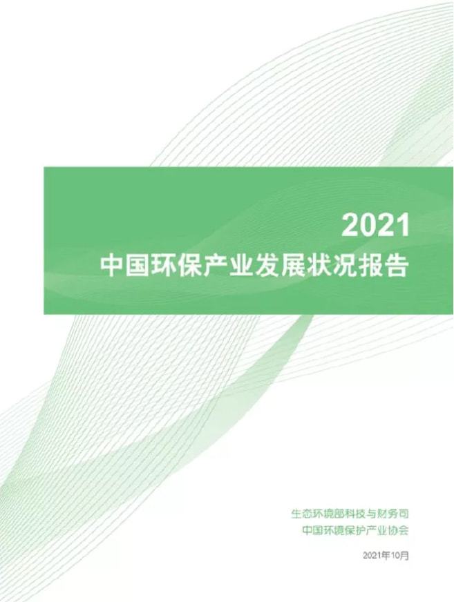 爱游戏中国官方网站,《中国环保产业发展状况报告(2021)