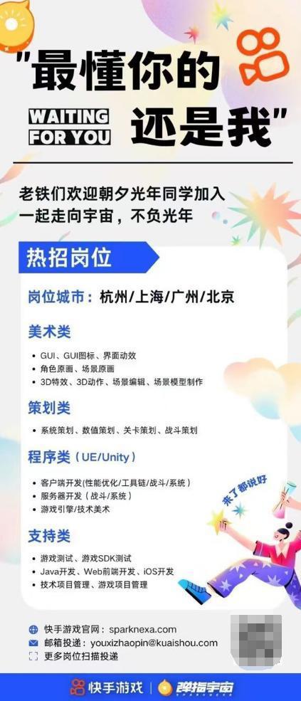 爱游戏中国官方网站,快手发招聘海报欢迎字节朝夕光年员工入职(图1)