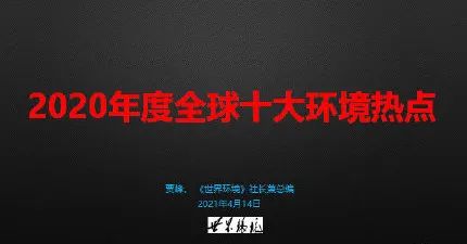 ayx爱游戏体育官方网站“2020年度全球十大环境热点”解读会在京召开