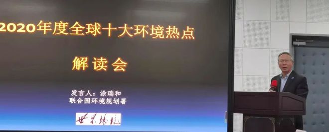 ayx爱游戏体育官方网站“2020年度全球十大环境热点”解读会在京召开(图4)