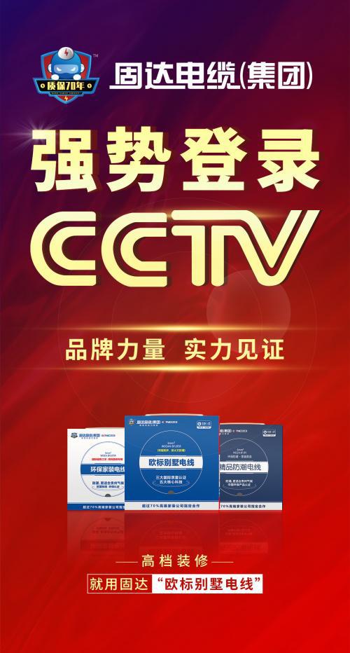 爱游戏中国官方网站,固达电缆集团强势登陆央视CCTV-7频道品牌广告展播