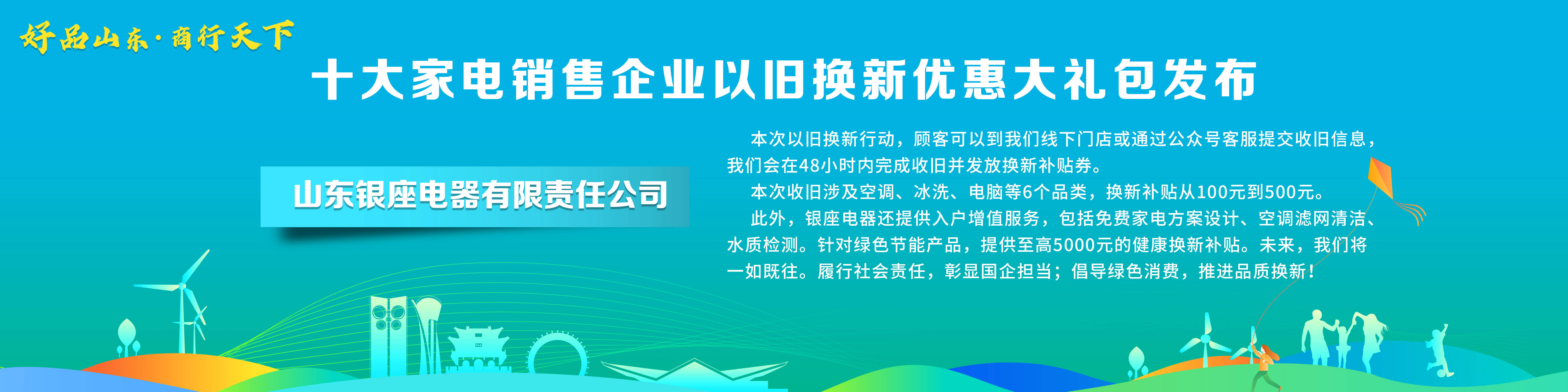 ayx爱游戏体育官方网站“好品山东·商行天下”十大家电销售企业以旧换新优惠大礼包(图1)