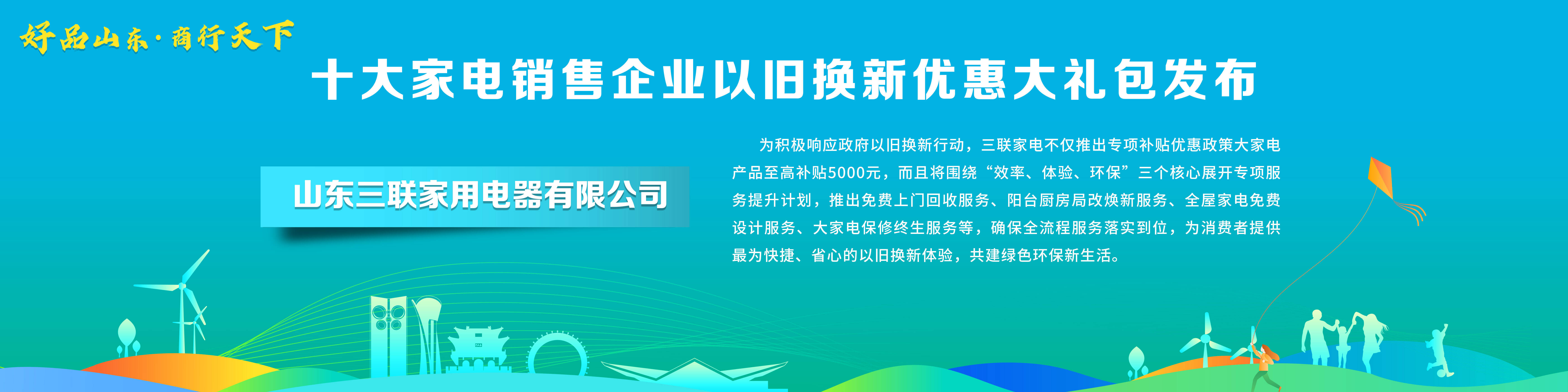 ayx爱游戏体育官方网站“好品山东·商行天下”十大家电销售企业以旧换新优惠大礼包(图2)