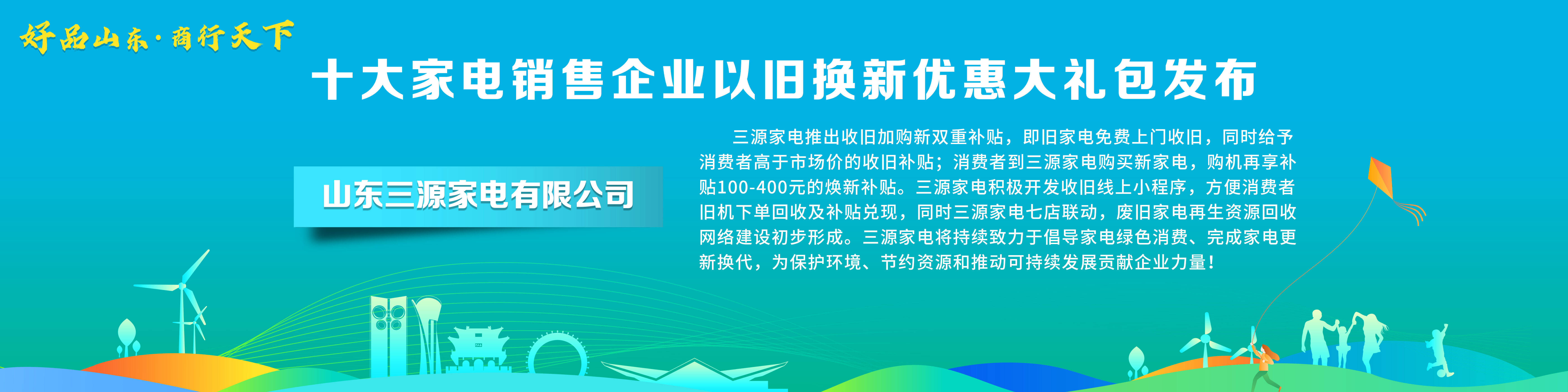 ayx爱游戏体育官方网站“好品山东·商行天下”十大家电销售企业以旧换新优惠大礼包(图4)