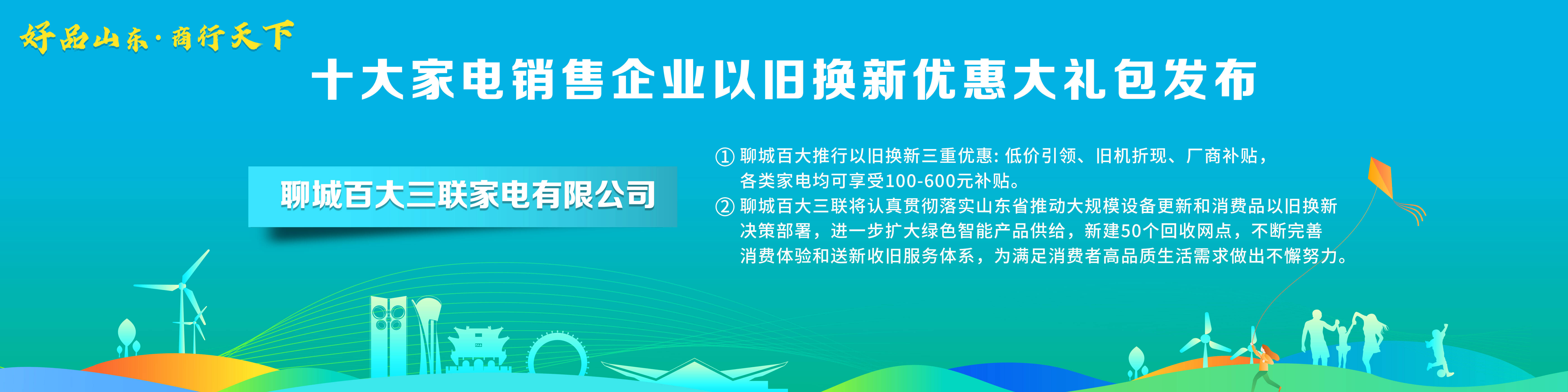 ayx爱游戏体育官方网站“好品山东·商行天下”十大家电销售企业以旧换新优惠大礼包(图3)