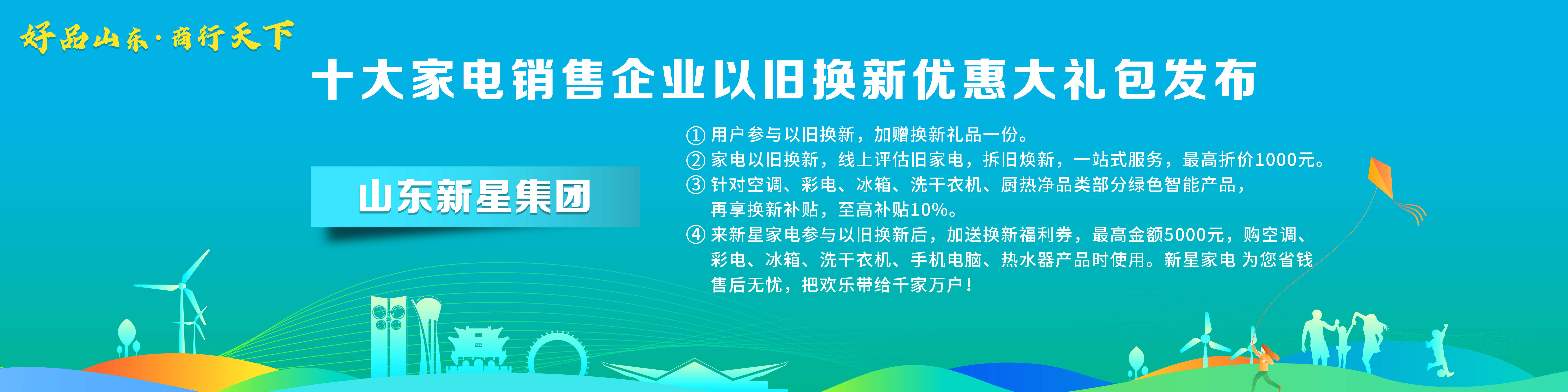 ayx爱游戏体育官方网站“好品山东·商行天下”十大家电销售企业以旧换新优惠大礼包(图5)