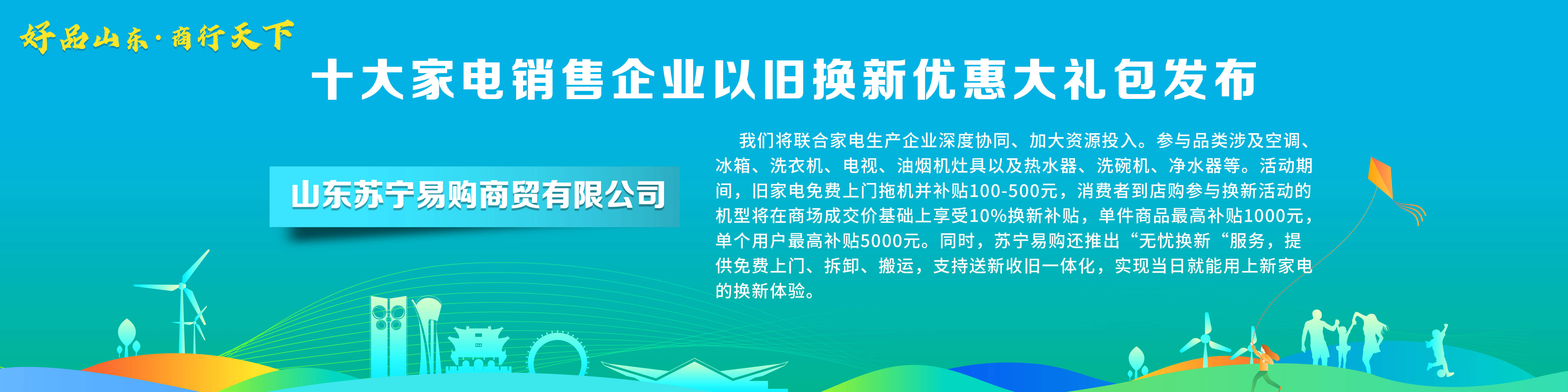 ayx爱游戏体育官方网站“好品山东·商行天下”十大家电销售企业以旧换新优惠大礼包(图6)