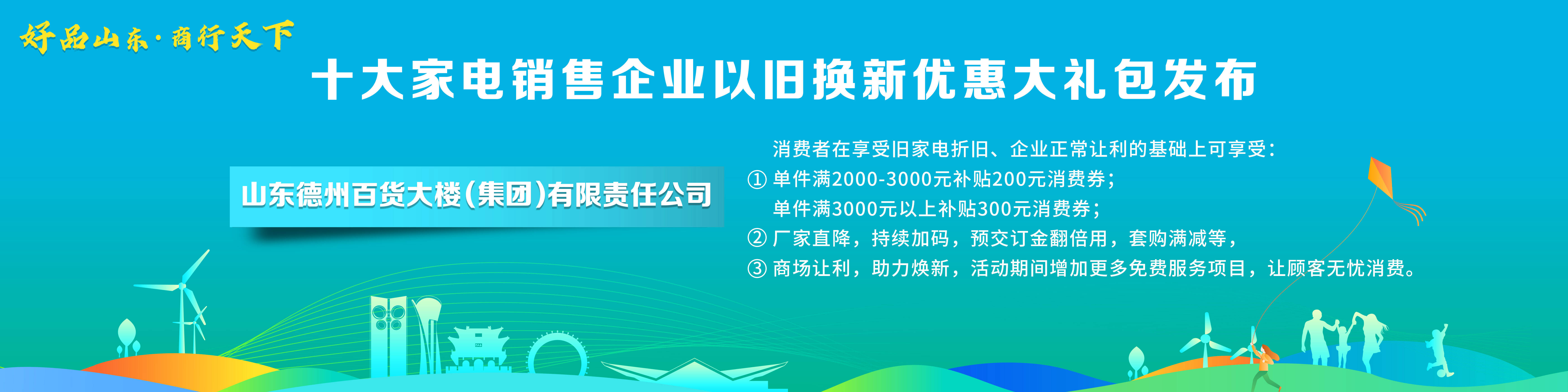 ayx爱游戏体育官方网站“好品山东·商行天下”十大家电销售企业以旧换新优惠大礼包(图7)