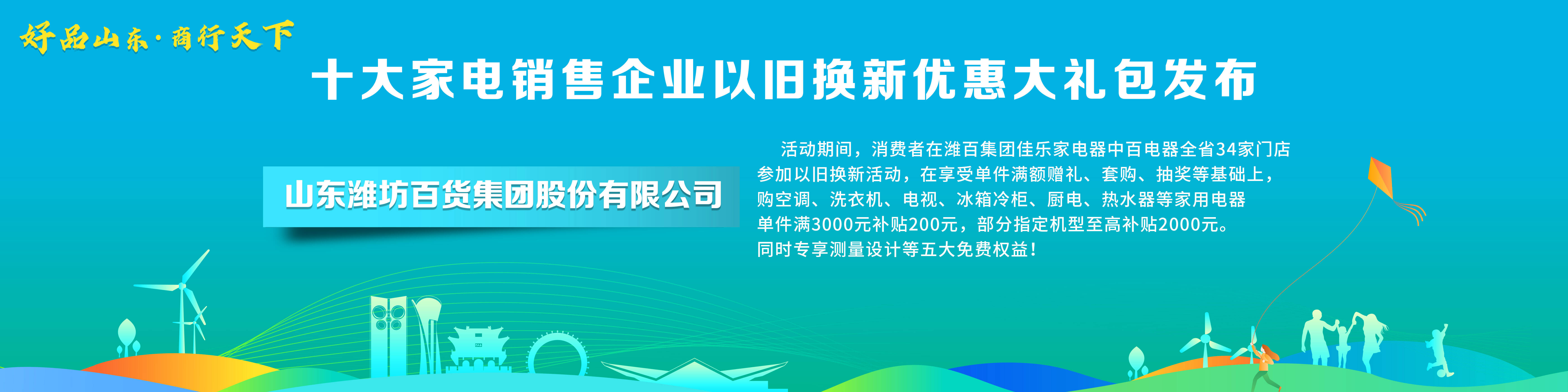 ayx爱游戏体育官方网站“好品山东·商行天下”十大家电销售企业以旧换新优惠大礼包(图8)