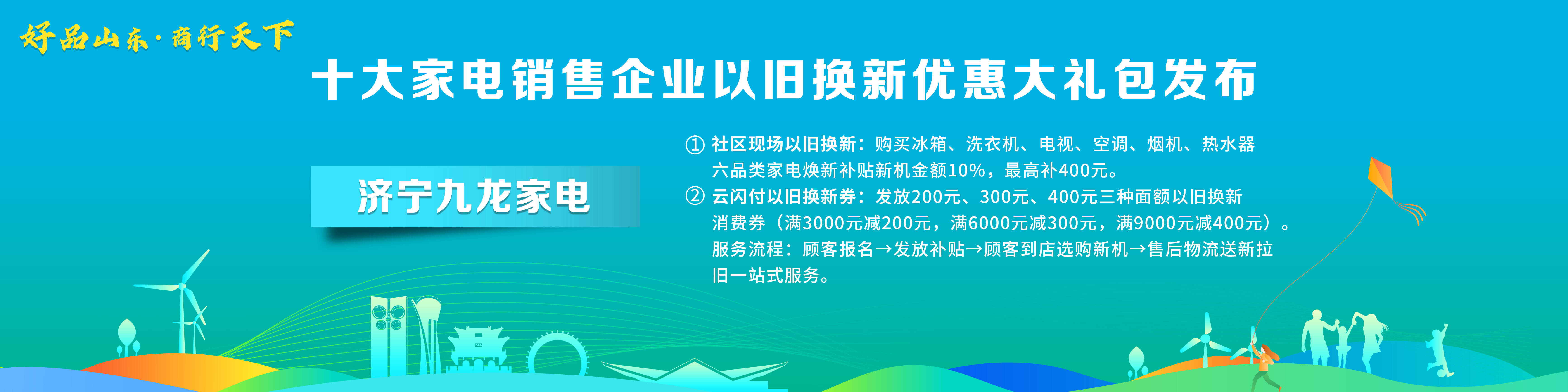 ayx爱游戏体育官方网站“好品山东·商行天下”十大家电销售企业以旧换新优惠大礼包(图9)