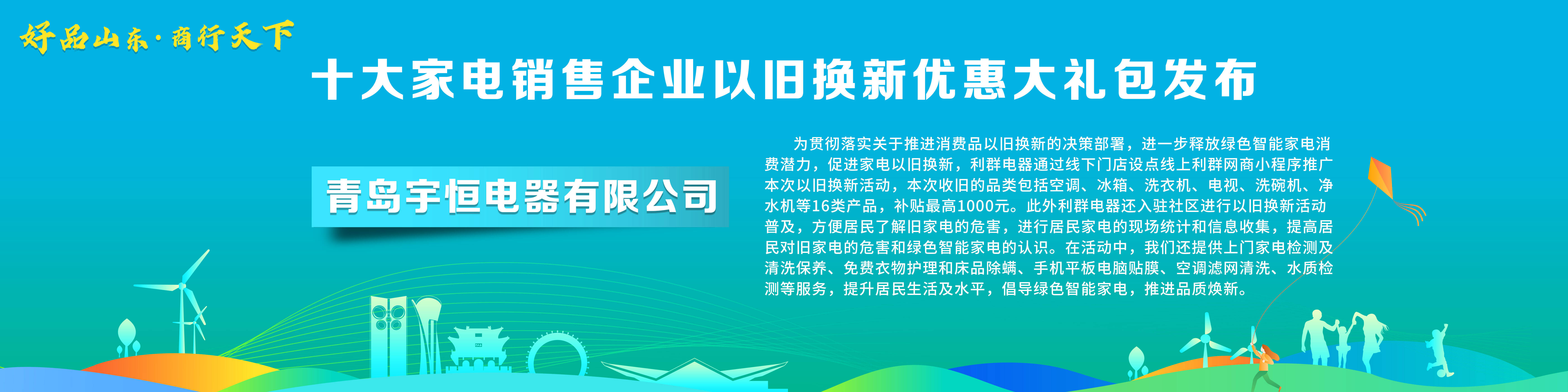 ayx爱游戏体育官方网站“好品山东·商行天下”十大家电销售企业以旧换新优惠大礼包(图10)