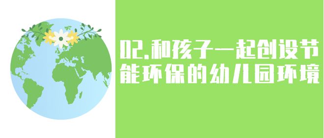 爱游戏体育世界水日、气象日、地球一小时活动日幼儿园环保主题活动及环创这篇都有了(图7)