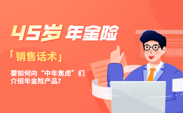 ayx爱游戏体育官方网站45岁年金险45岁年金险的销售话术(图1)