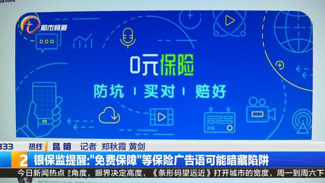 爱游戏中国官方网站,银保监提醒免费保障等保险广告语可能暗藏陷阱(图1)