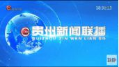 爱游戏体育贵州卫视广告中心（腾众传播）为您提供2021年广告价格