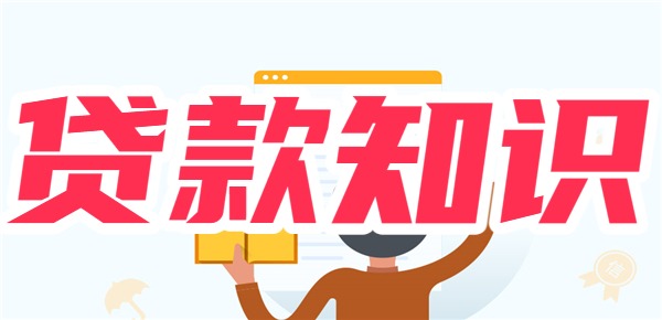 爱游戏体育金融贷款知识普及 从贷款方、方式、种类、产品、条件说明(图1)