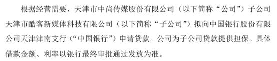 爱游戏体育中尚传媒子公司天津市酷客新媒体科技有限公司拟向中国银行申请贷款 公司为