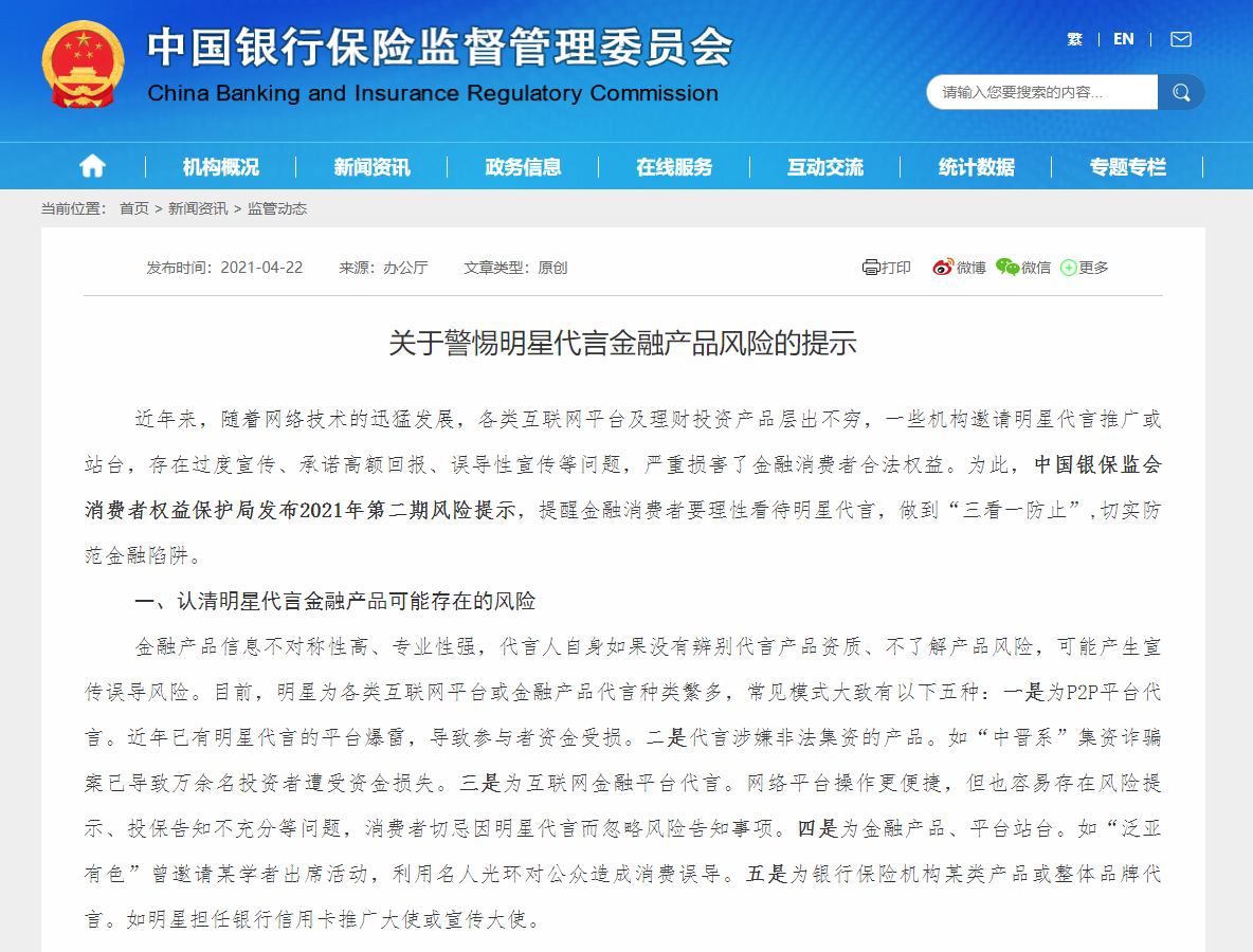 ayx爱游戏体育官方网站银保监会提示金融产品代言风险 明星和消费者可都长长心吧